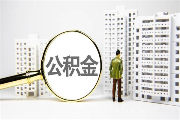 磐石市公积金怎样可以全部取（市公积金能取出来吗）