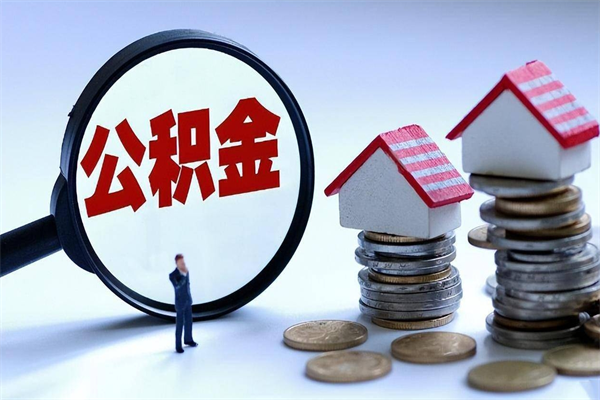 磐石如何取公积金（取公积金步骤）