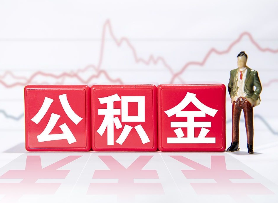 磐石当天离职可以取公积金吗（离职当月能提公积金吗）