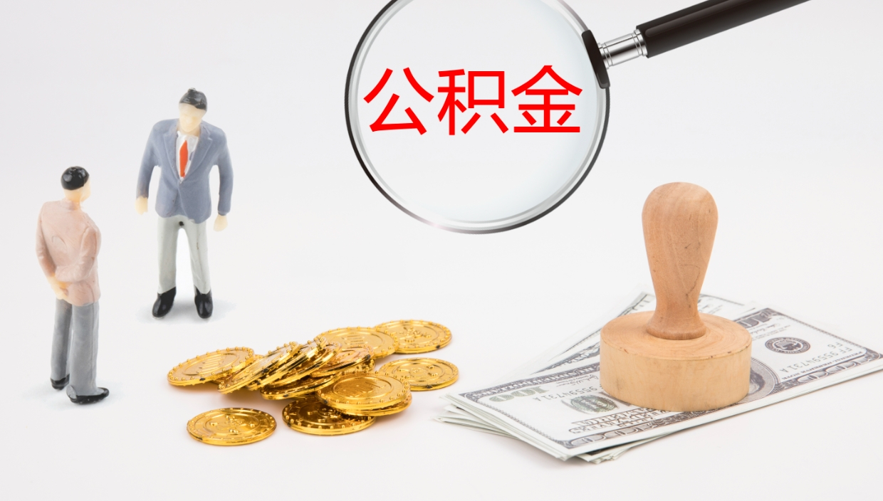 磐石怎么取住房住房公积金（怎么取住房公积金?）