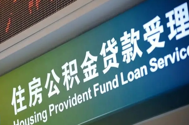 磐石公积金有什么办法提出来（公积金提出方法）