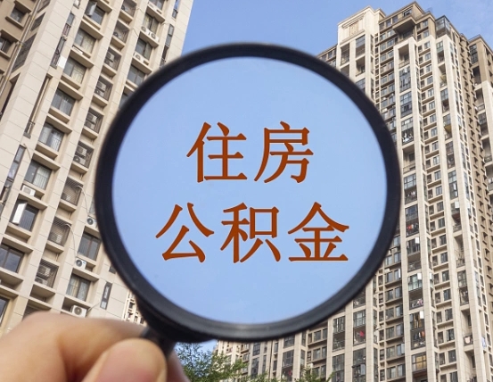 磐石离职员工怎么取公积金（离职人员取住房公积金流程）