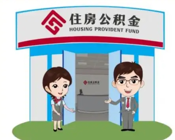 磐石公积金辞职后怎么取（公积金辞职后能取出来吗）
