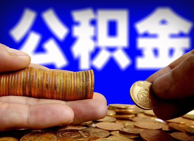 磐石辞职能提公积金吗（辞职可以取公积金吗）